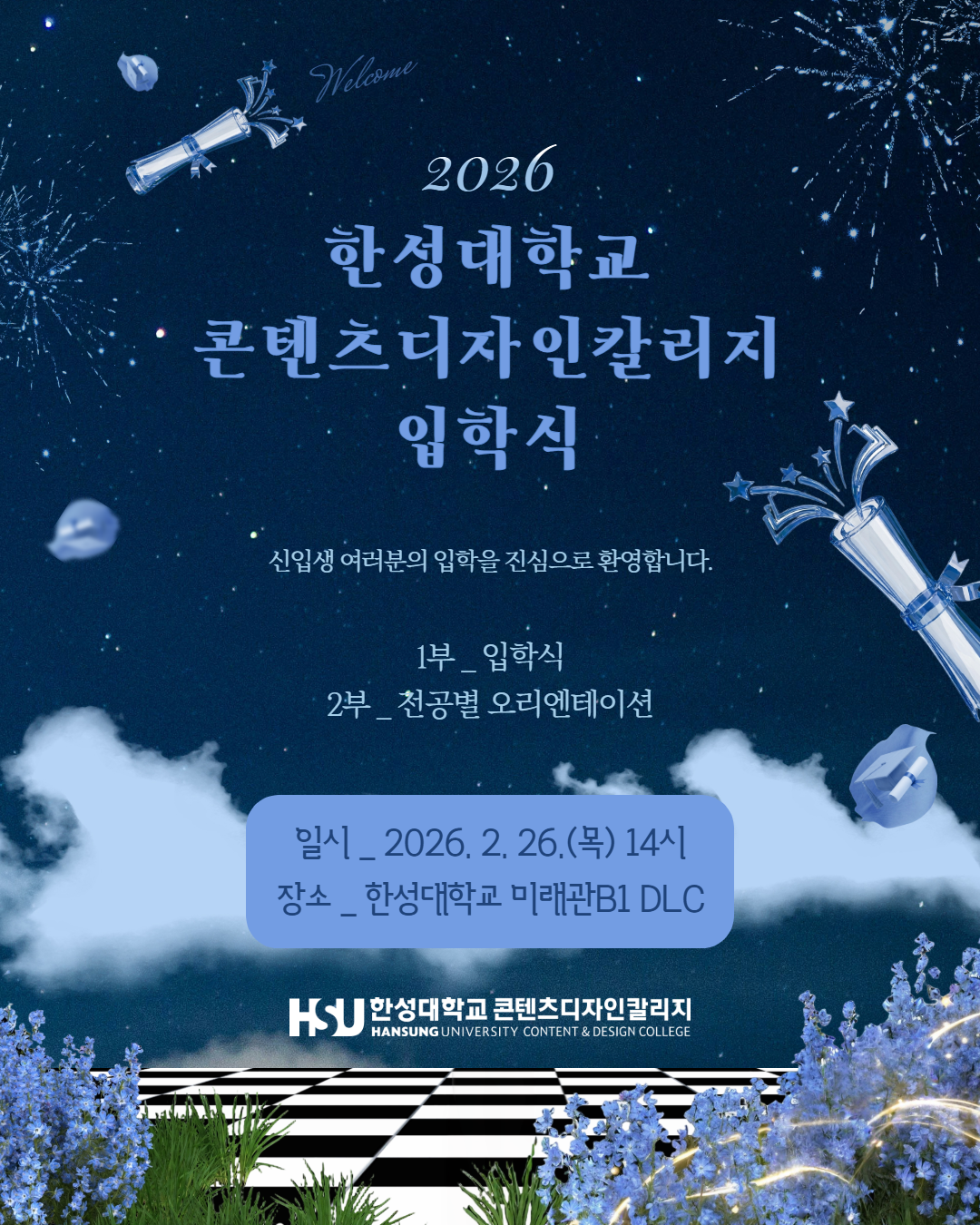 입학식 안내 포스터(세부 내용은 아래 참조)