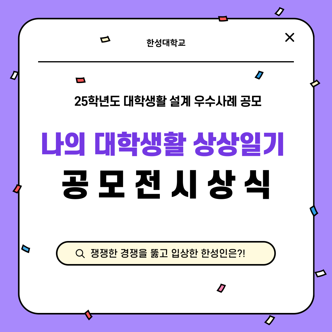 한성대학교  25학년도 대학생활 설계 우수사례 공모  나의 대학생활 상상일기   공모전 시상식  쟁쟁한 경쟁을 뚫고 입상한 한성인은?!