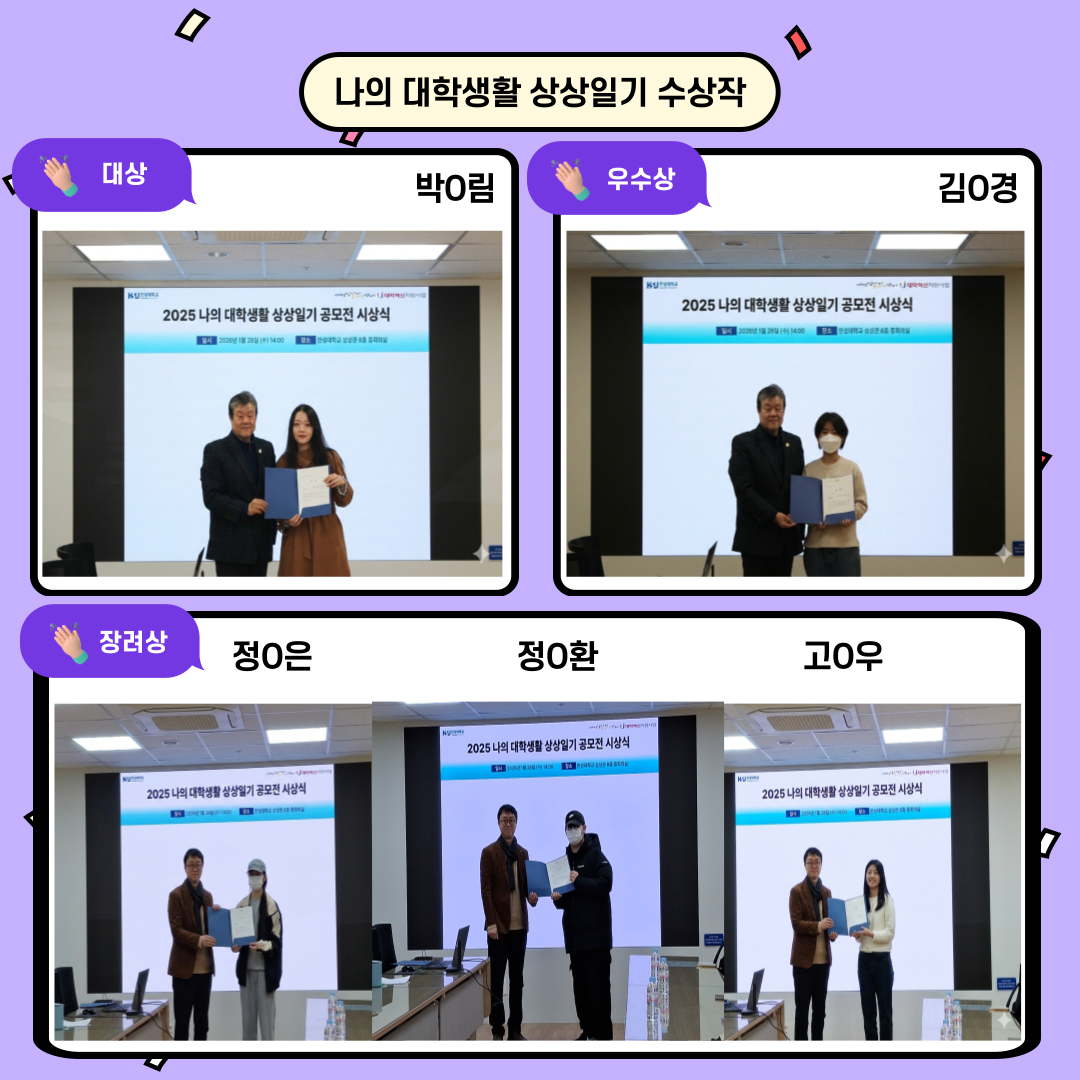 나의 대학생활 상상일기 수상작  🏆 대상   박0림  🏆 우수상   김0경  🏆 장려상   정0은   정0환   고0우    2025 나의 대학생활 상상일기 공모전 시상식