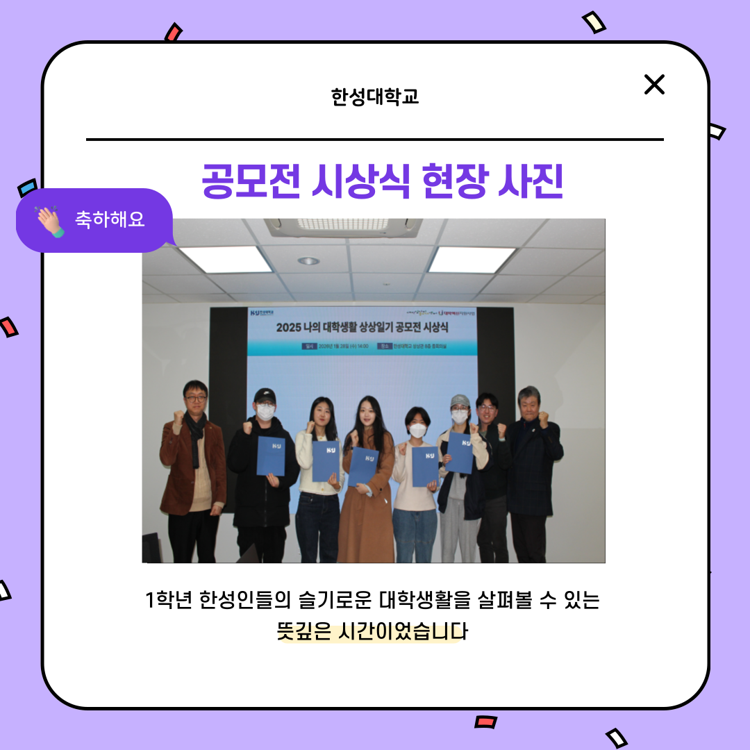 한성대학교  공모전 시상식 현장 사진  👏 축하해요  2025 나의 대학생활 상상하기 공모전 시상식  1학년 한성인들의 슬기로운 대학생활을 살펴볼 수 있는 뜻깊은 시간이었습니다.