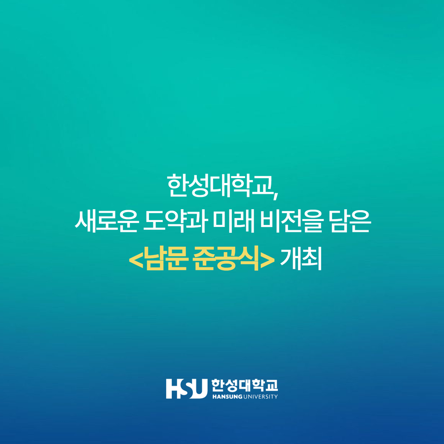 한성대학교, 새로운 도약과 미래 비전을 담은  <남문 준공식> 개최