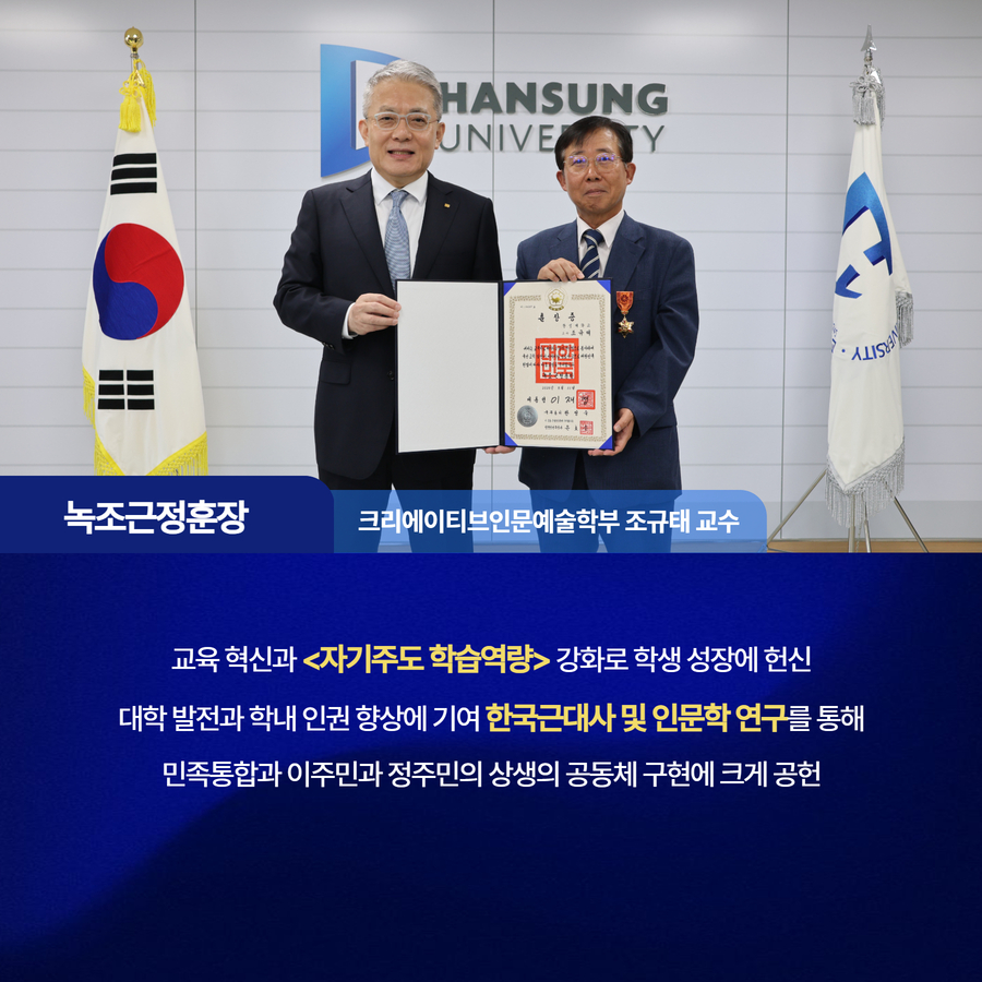 교육 혁신과 <자기주도 학습역량> 강화로 학생 성장에 헌신 대학 발전과 학내 인권 향상에 기여 한국근대사 및 인문학 연구를 통해 민족통합과 이주민과 정주민의 상생의 공동체 구현에 크게 공헌