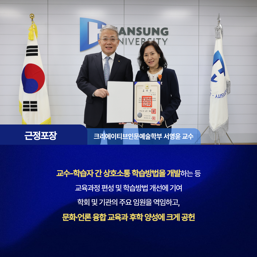 교수-학습자 간 상호소통 학습방법을 개발하는 등 교육과정 편성 및 학습방법 개선에 기여 학회 및 기관의 주요 임원을 역임하고, 문화&middot;언론 융합 교육과 후학 양성에 크게 공헌