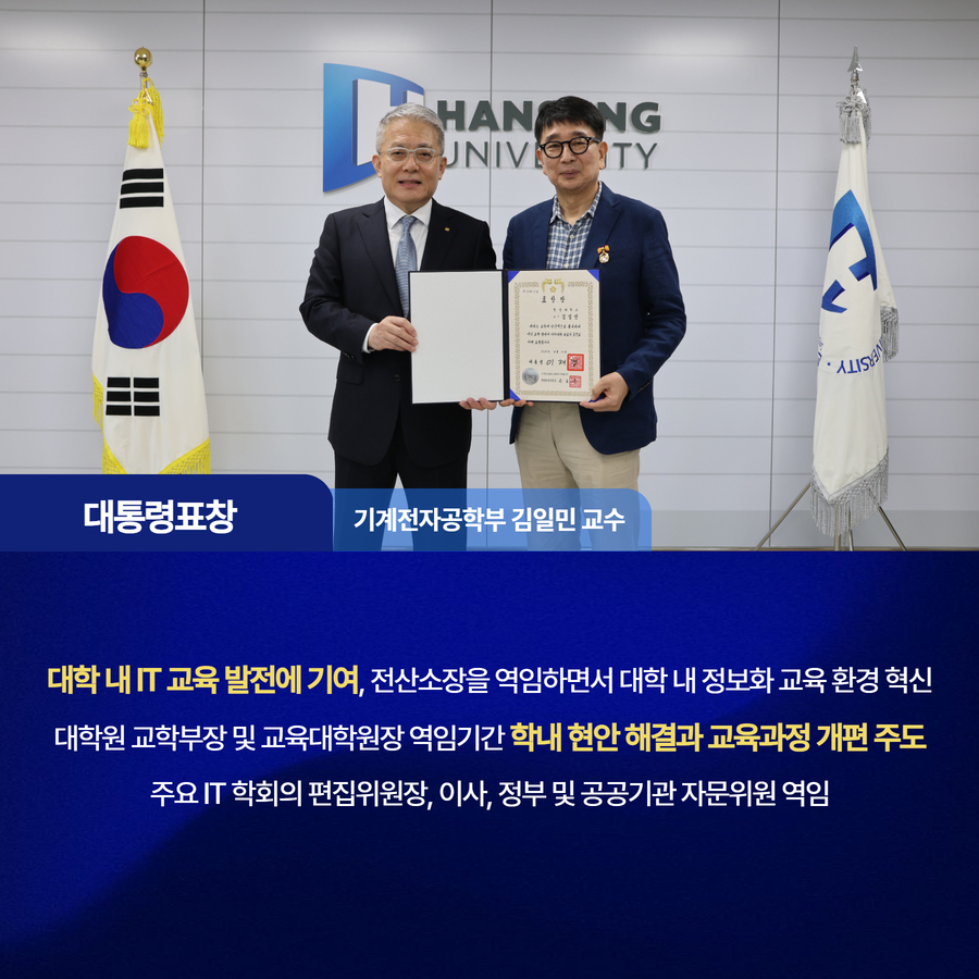 대학 내 IT 교육 발전에 기여, 전산소장을 역임하면서 대학 내 정보화 교육 환경 혁신 대학원 교학부장 및 교육대학원장 역임기간 학내 현안 해결과 교육과정 개편 주도 주요 IT 학회의 편집위원장, 이사, 정부 및 공공기관 자문위원 역임