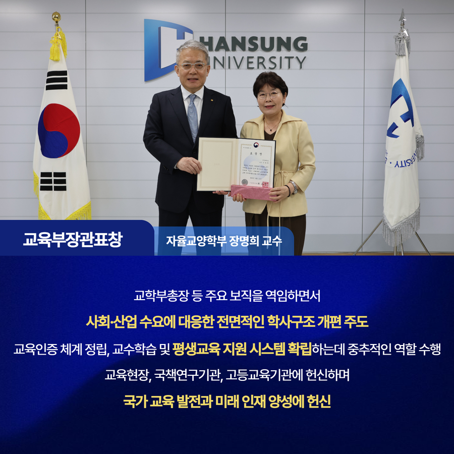 교학부총장 등 주요 보직을 역임하면서 사회&middot;산업 수요에 대응한 전면적인 학사구조 개편 주도 교육인증 체계 정립, 교수학습 및 평생교육 지원 시스템 확립하는데 중추적인 역할 수행 교육현장, 국책연구기관, 고등교육기관에 헌신하며 국가 교육 발전과 미래 인재 양성에 헌신