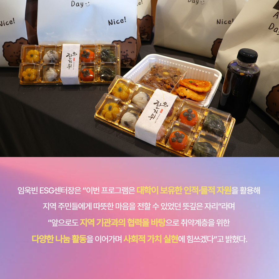 임욱빈 ESG센터장은 &ldquo;이번 프로그램은 대학이 보유한 인적&middot;물적 자원을 활용해  지역 주민들에게 따뜻한 마음을 전할 수 있었던 뜻깊은 자리&rdquo;라며  &ldquo;앞으로도 지역 기관과의 협력을 바탕으로 취약계층을 위한  다양한 나눔 활동을 이어가며 사회적 가치 실현에 힘쓰겠다&rdquo;고 밝혔다.