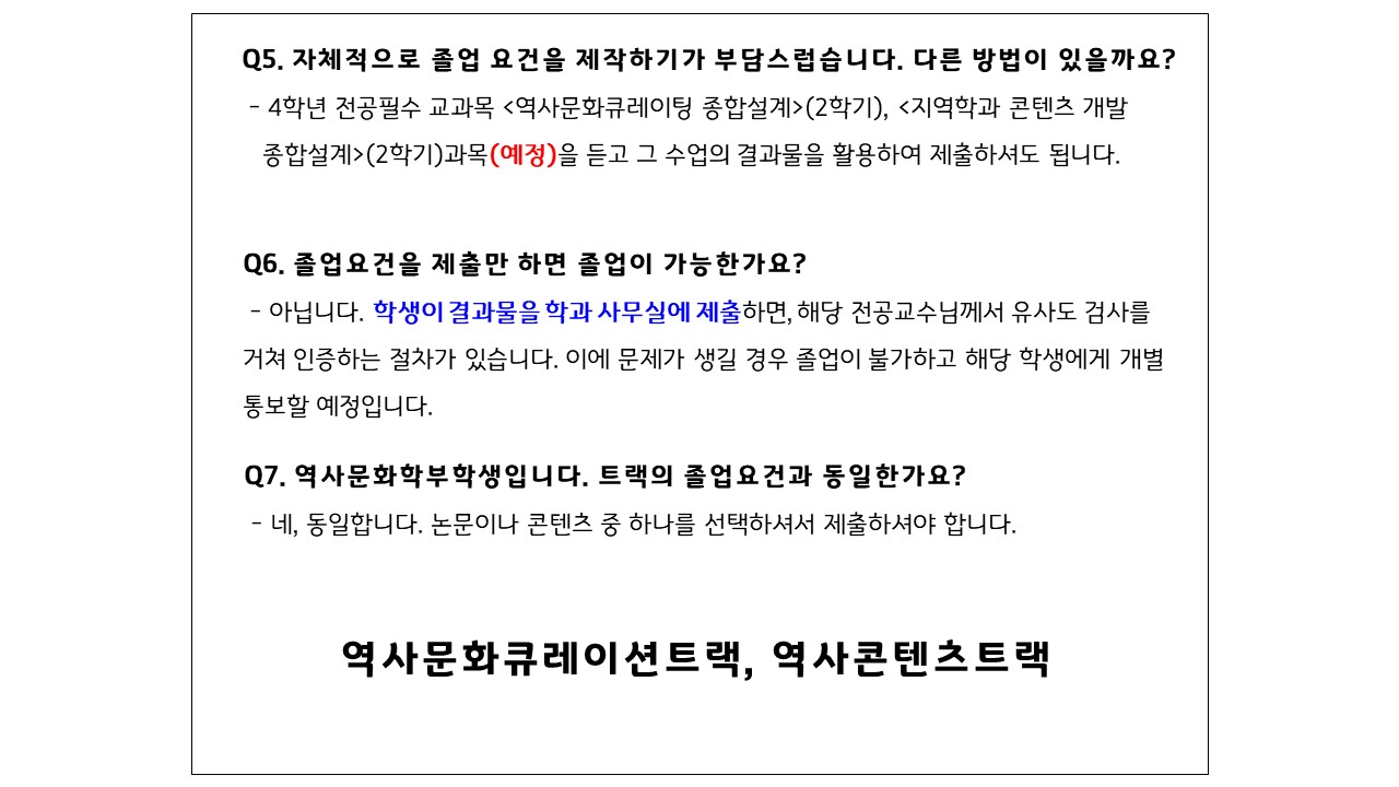 역사문화큐레이션트랙 졸업요건