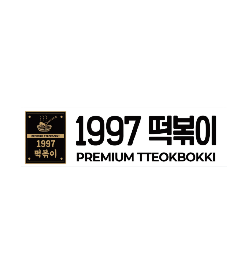 1997떡볶이 사진