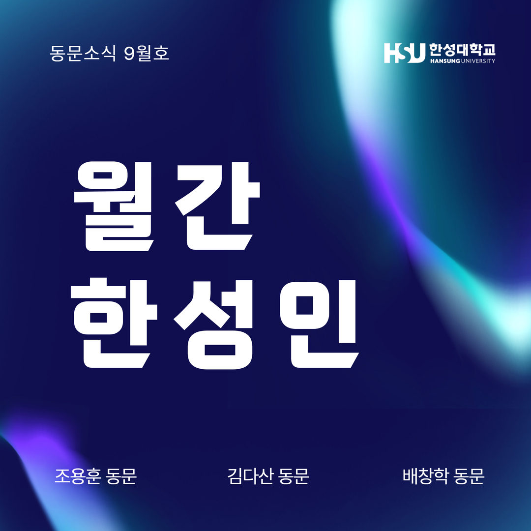 월간 한성인 동문소식 9월호