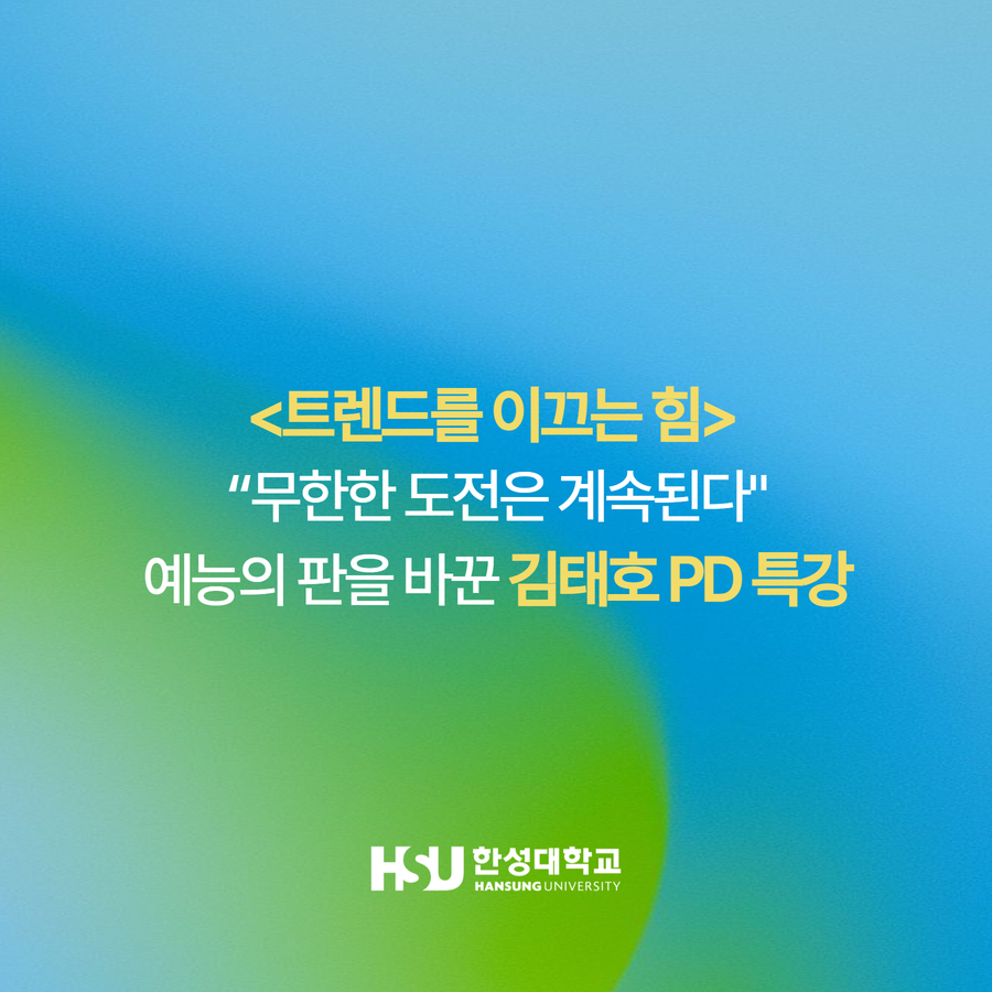 <트렌드를 이끄는 힘>  “무한한 도전은 계속된다