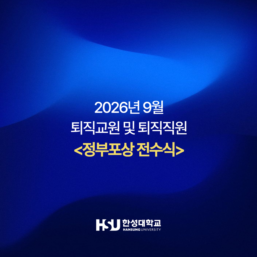 2026년 9월 퇴직교원 및 퇴직직원 <정부포상 전수식>