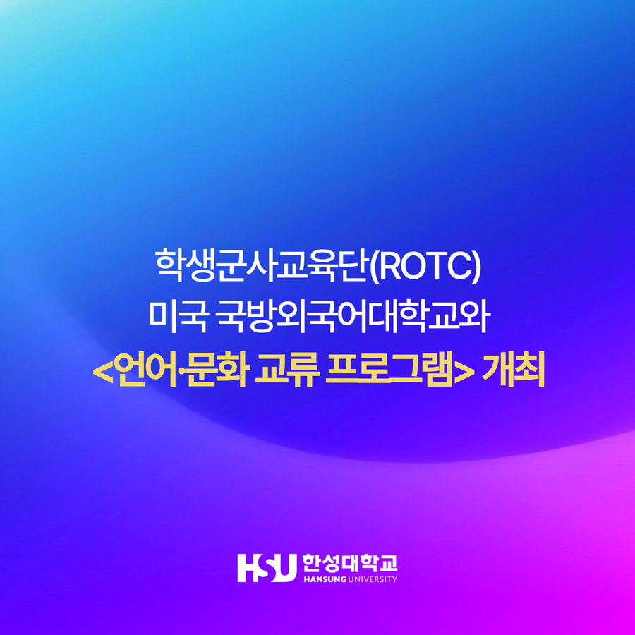 학생군사교육단(ROTC) 미국 국방외국어대학교와 <언어·문화 교류 프로그램> 개최