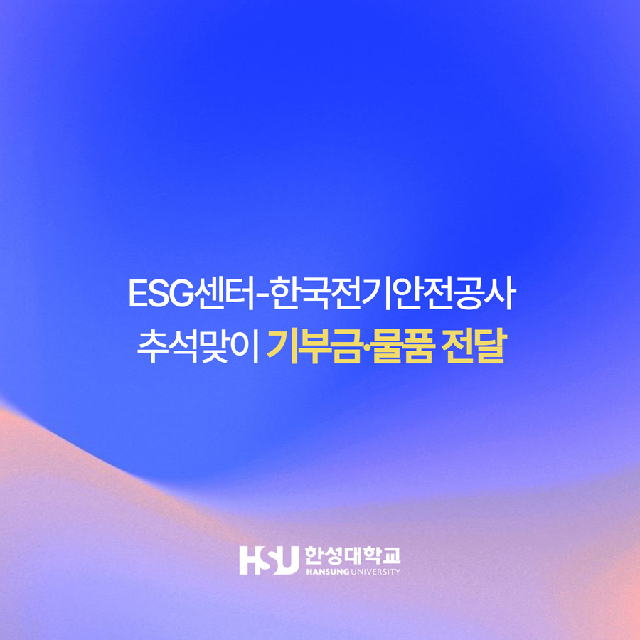 ESG센터-한국전기안전공사 추석맞이 기부금·물품 전달
