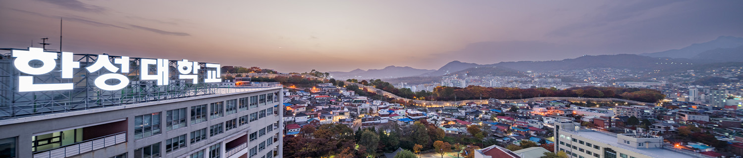 한성대학교 전경