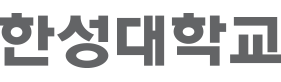 한성대학교