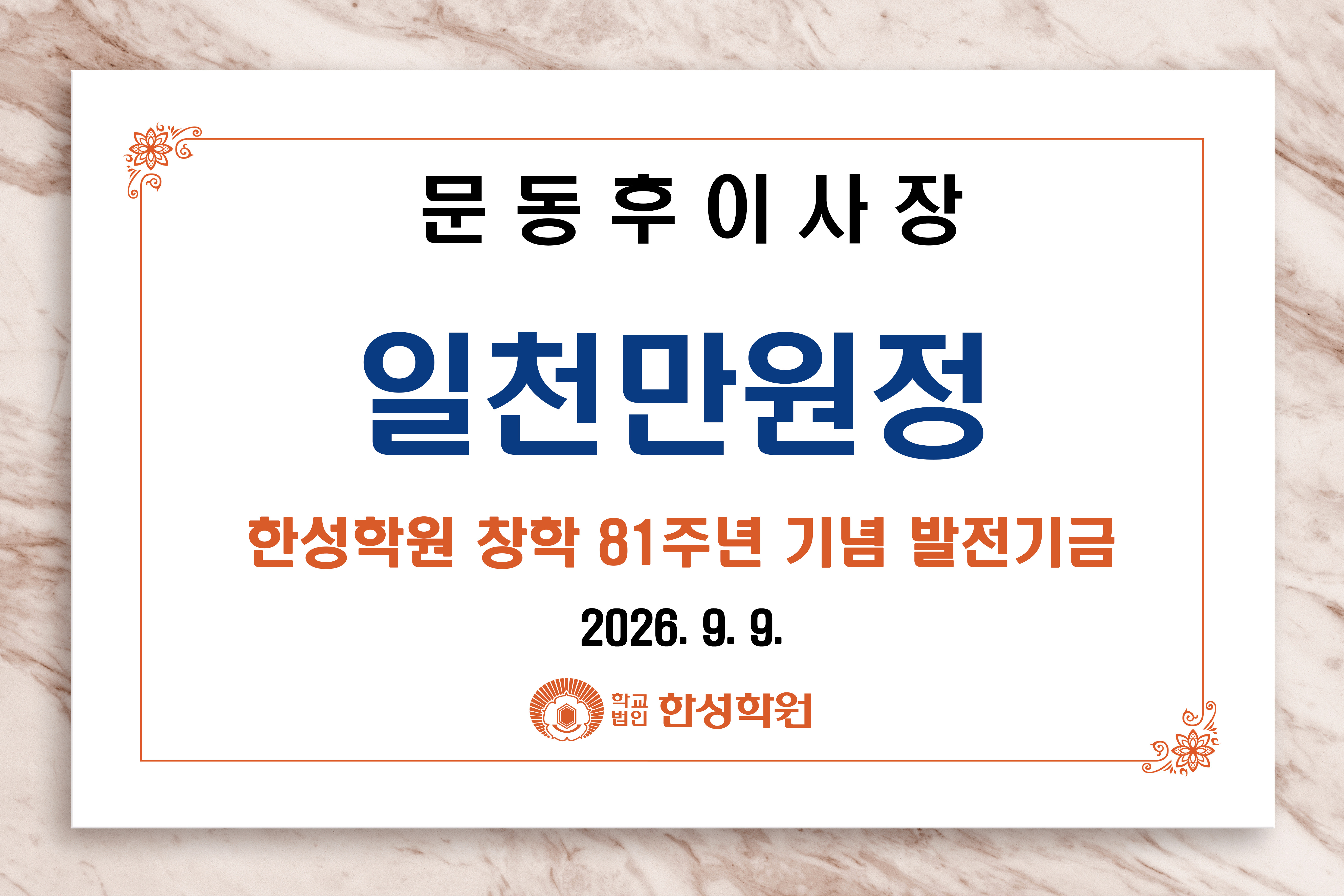 문동후 이사장 발전기금 기부