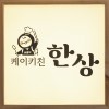 한상