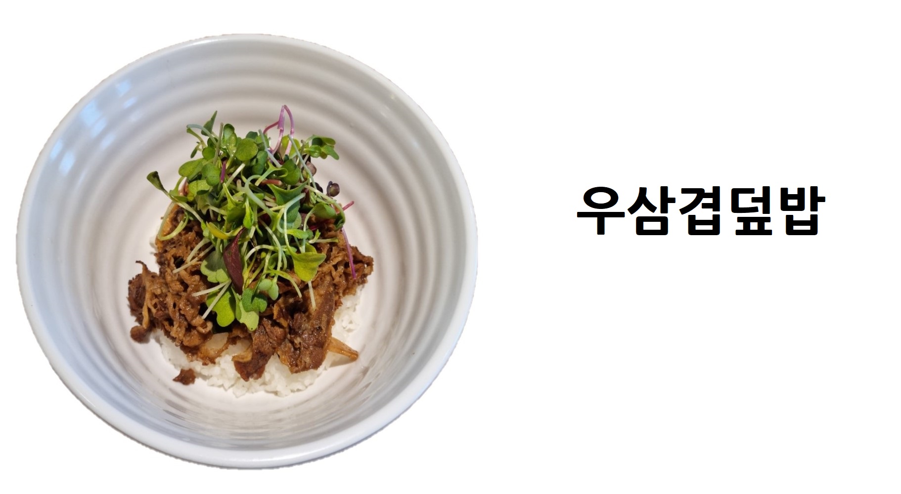 우삼겹덮밥
