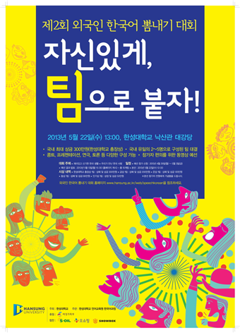 제2회 외국인 한국어 뽐내기 대회(2013년) 포스터
