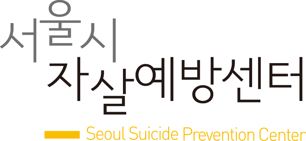 서울시자살예방센터