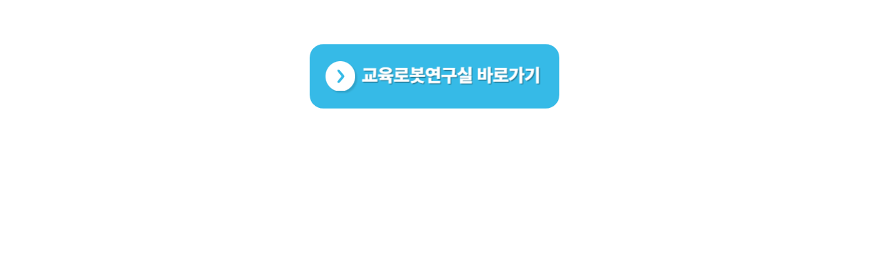 한성대학교 교육로봇연구실 바로가기